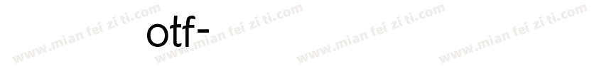 文泉驿 otf字体转换